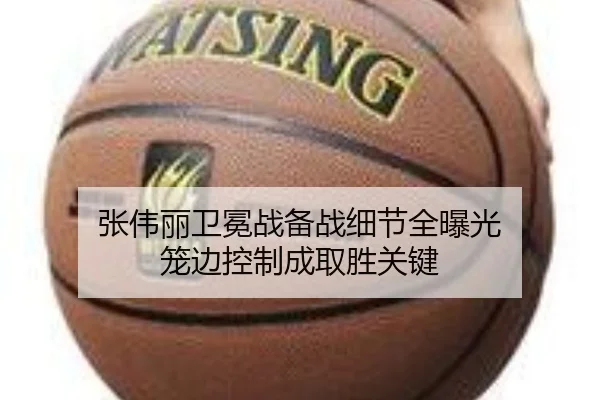 张伟丽卫冕战备战细节全曝光 笼边控制成取胜关键