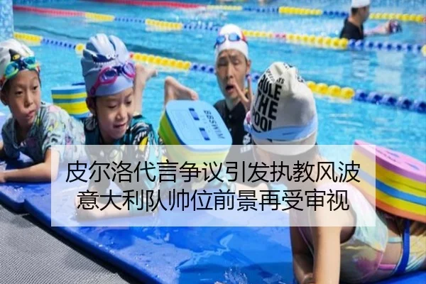 皮尔洛代言争议引发执教风波 意大利队帅位前景再受审视